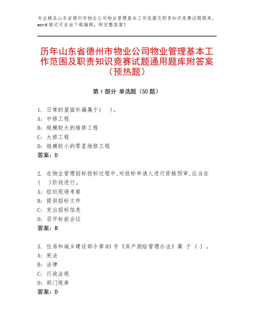 历年山东省德州市物业公司物业管理基本工作范围及职责知识竞赛试题通用题库附答案（预热题）