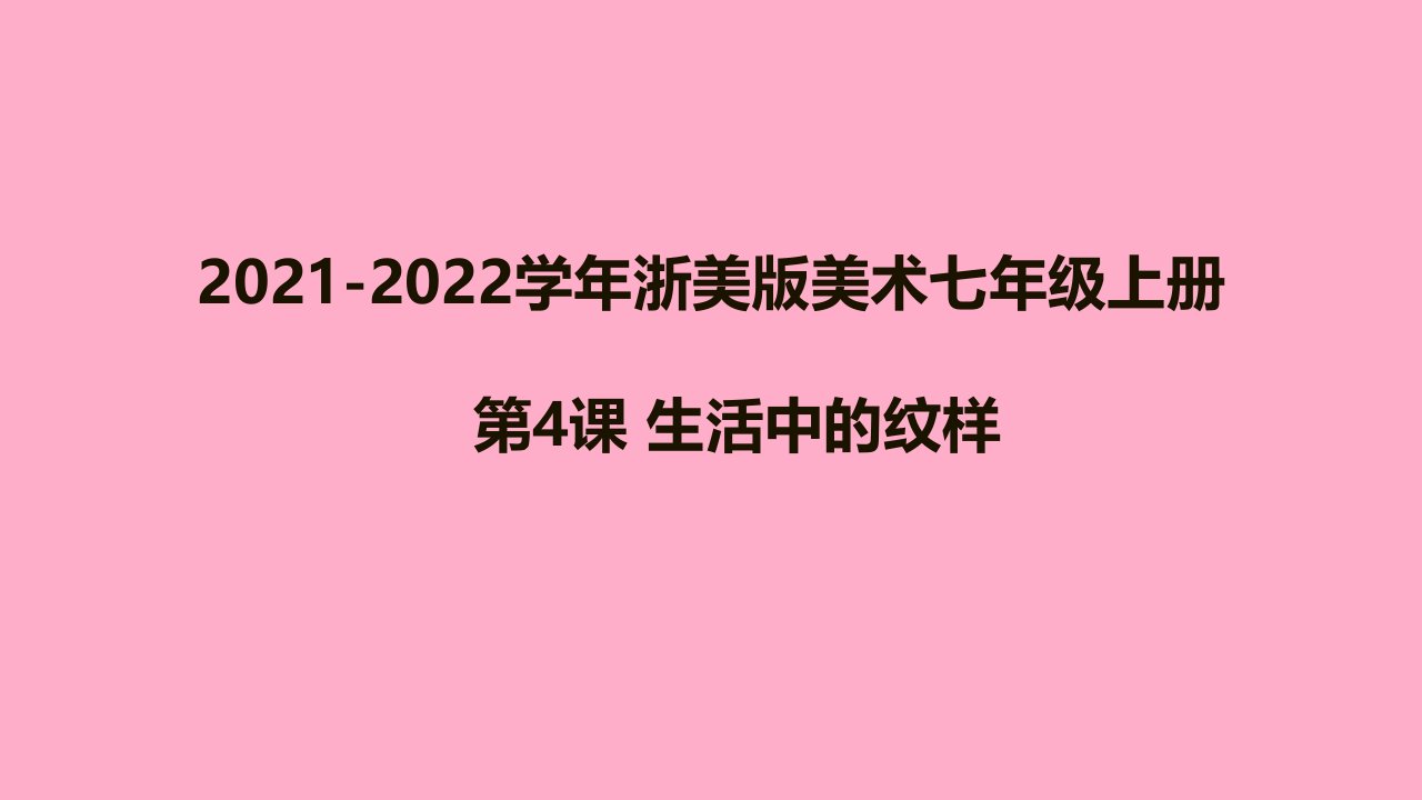 浙美版美术七年级上册