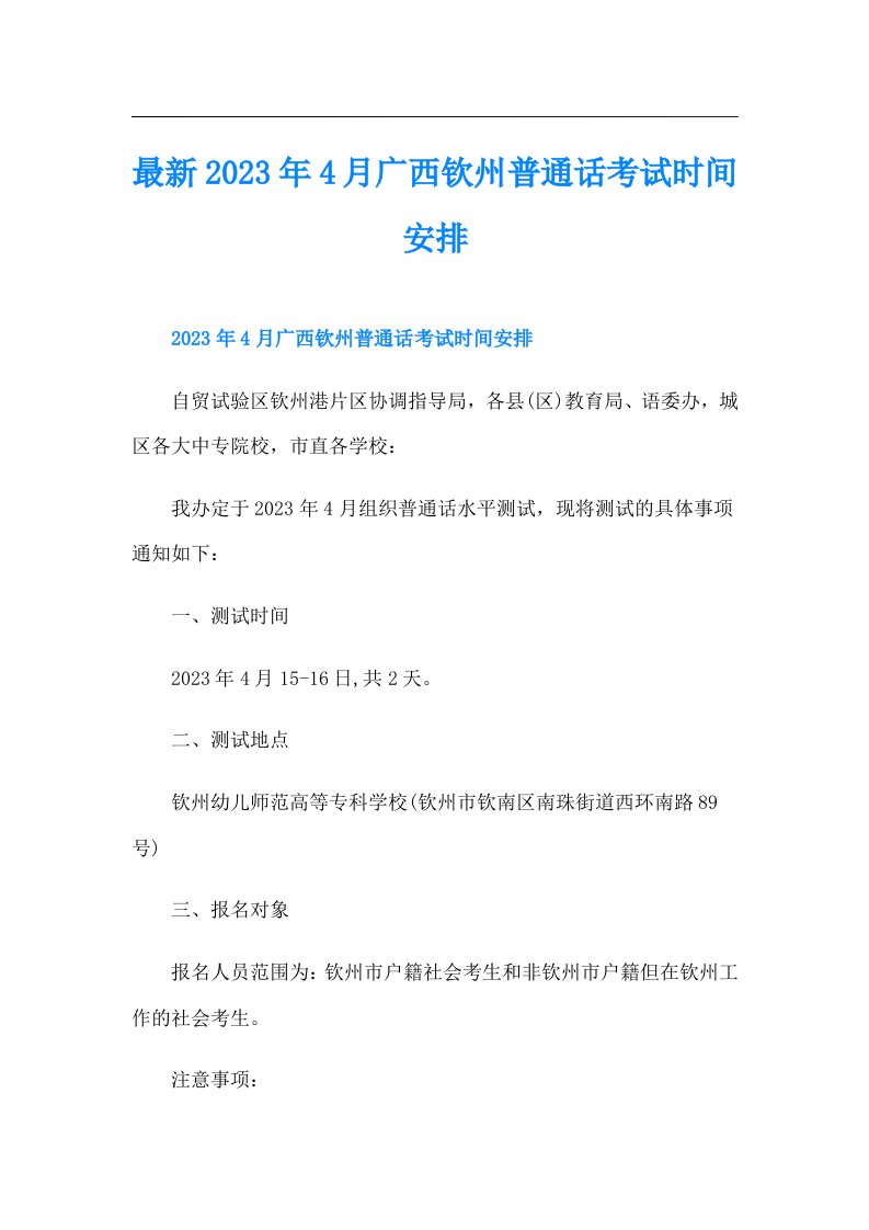 最新4月广西钦州普通话考试时间安排