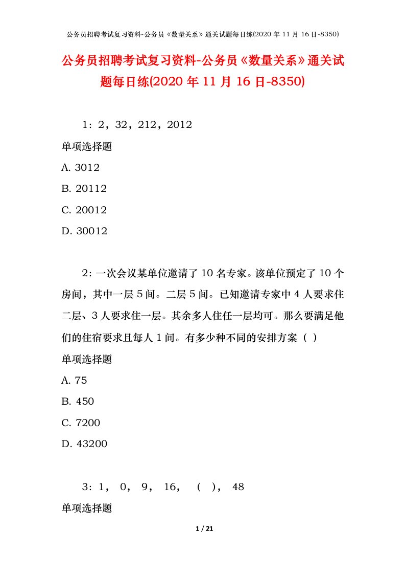 公务员招聘考试复习资料-公务员数量关系通关试题每日练2020年11月16日-8350