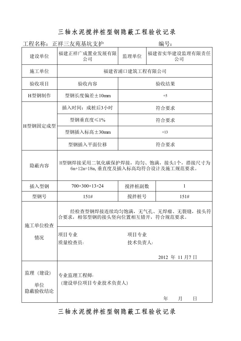 三轴搅拌桩隐蔽工程验收记录11.7