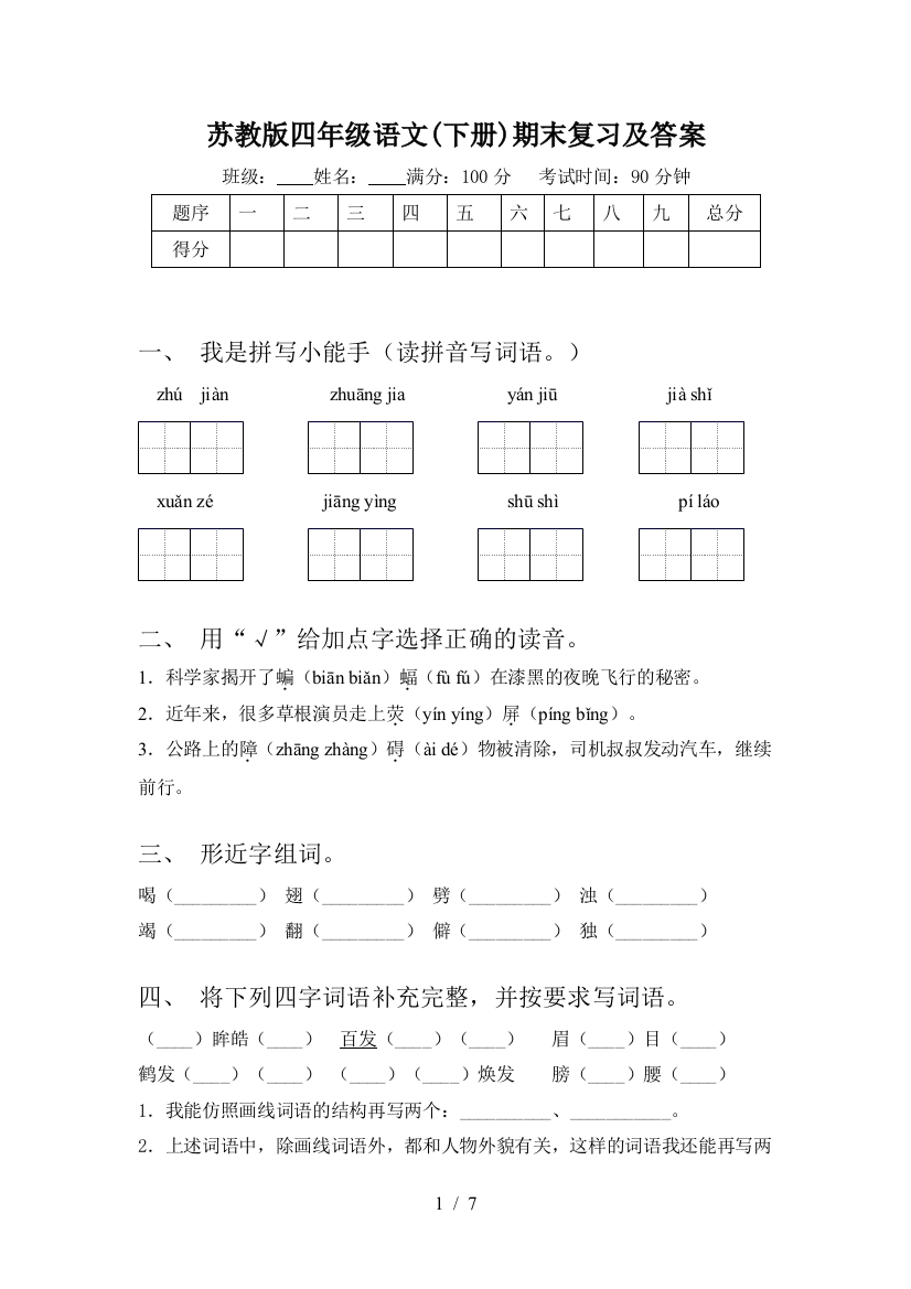 苏教版四年级语文(下册)期末复习及答案