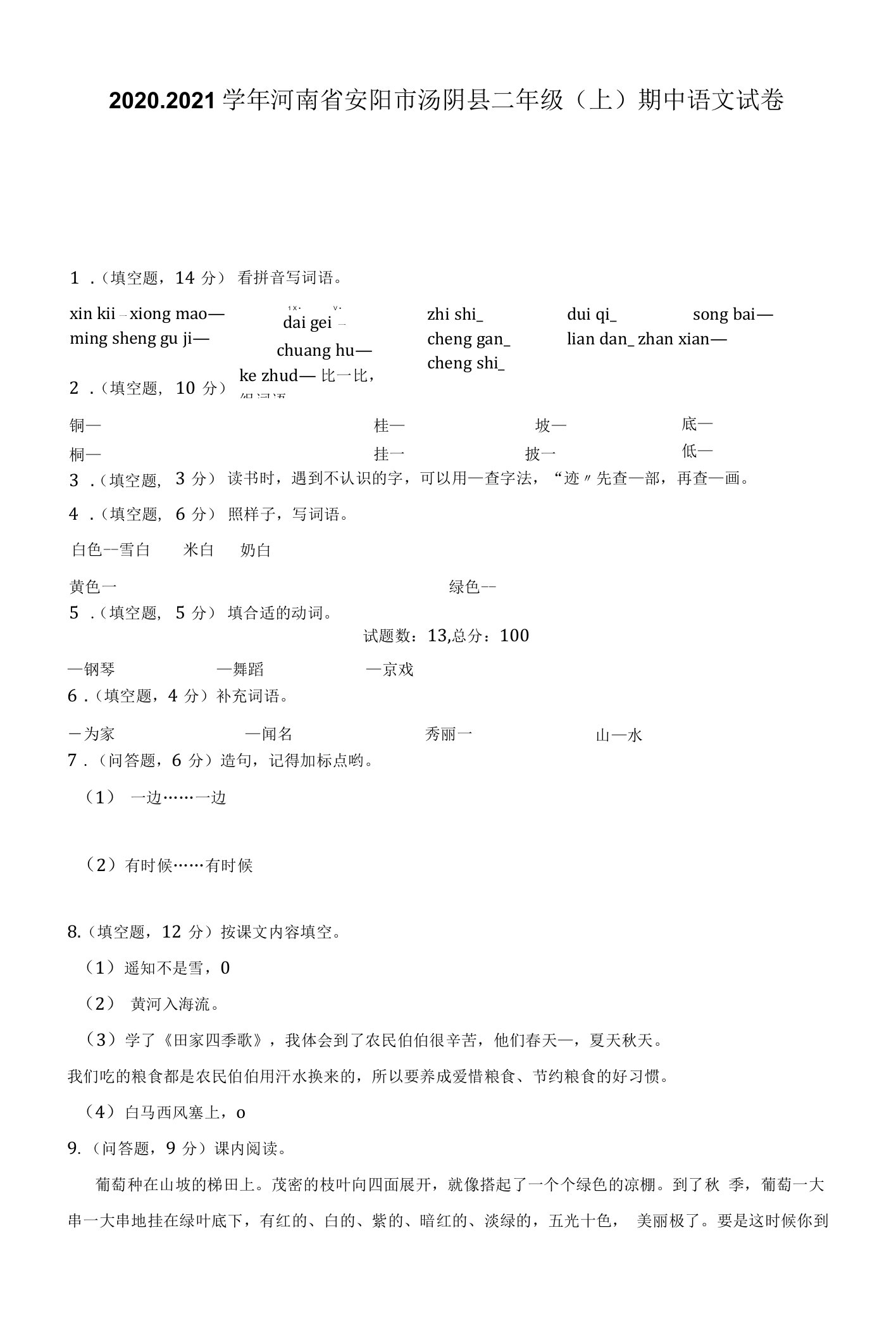 2020-2021学年河南省安阳市汤阴县二年级（上）期中语文试卷