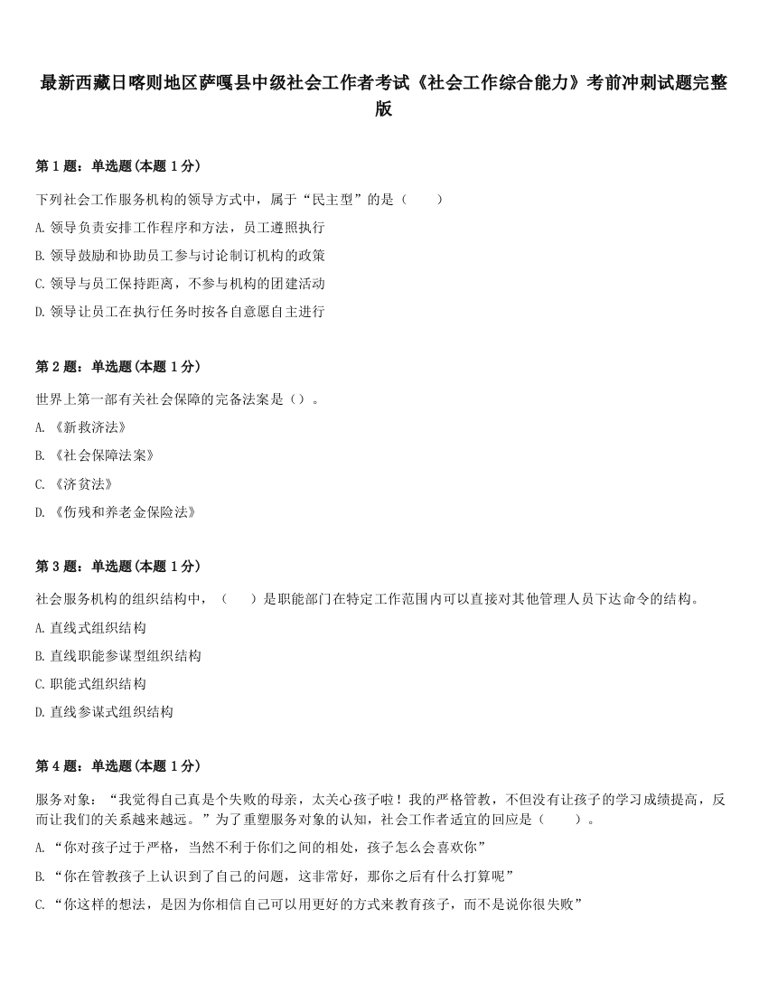 最新西藏日喀则地区萨嘎县中级社会工作者考试《社会工作综合能力》考前冲刺试题完整版