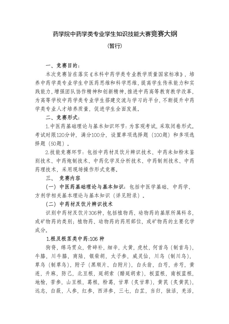 药学院中药学类专业学生知识技能大赛竞赛大纲