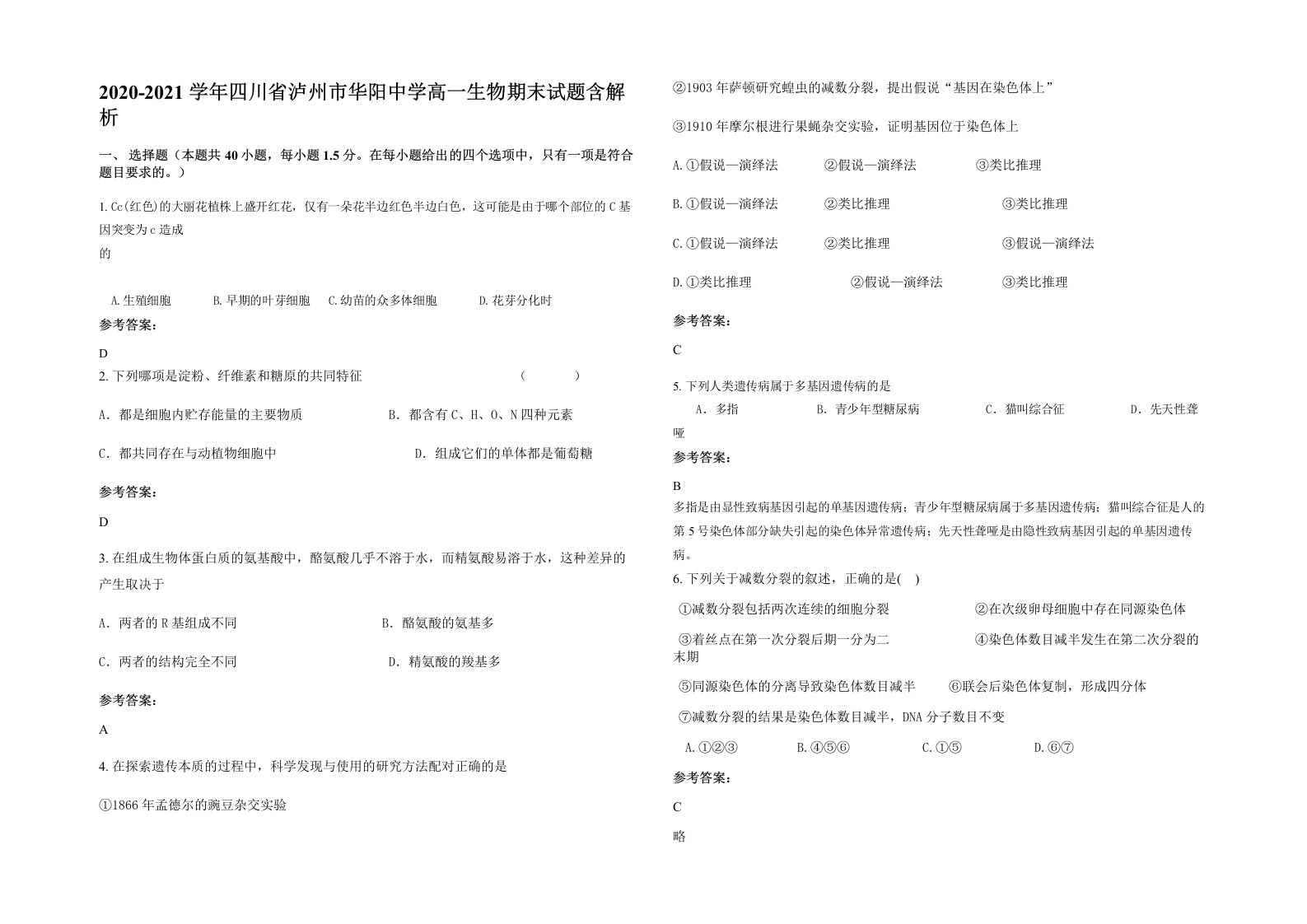 2020-2021学年四川省泸州市华阳中学高一生物期末试题含解析