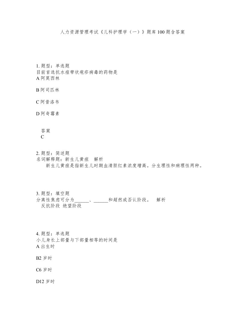 人力资源管理考试儿科护理学一题库100题含答案测考61版