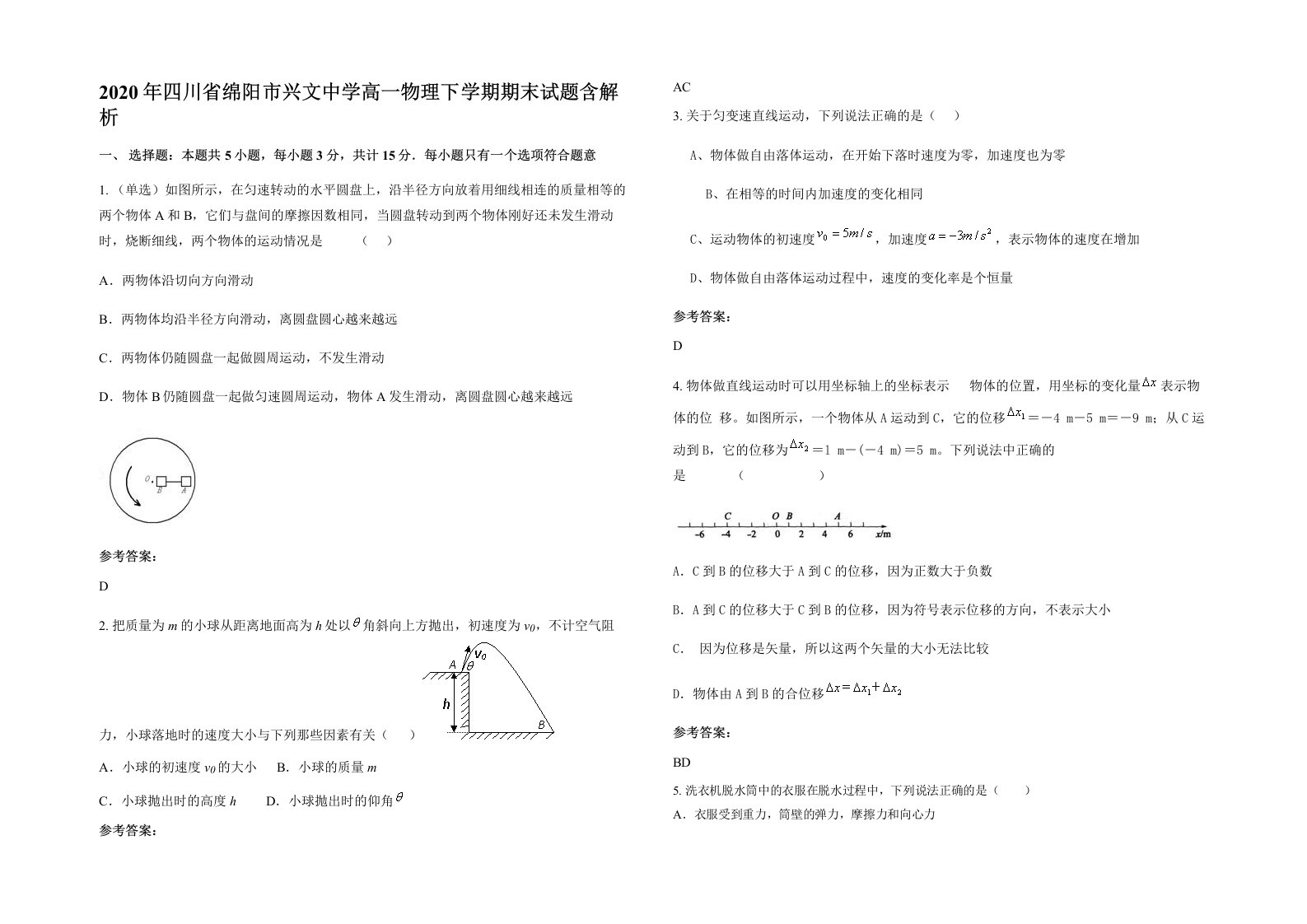 2020年四川省绵阳市兴文中学高一物理下学期期末试题含解析