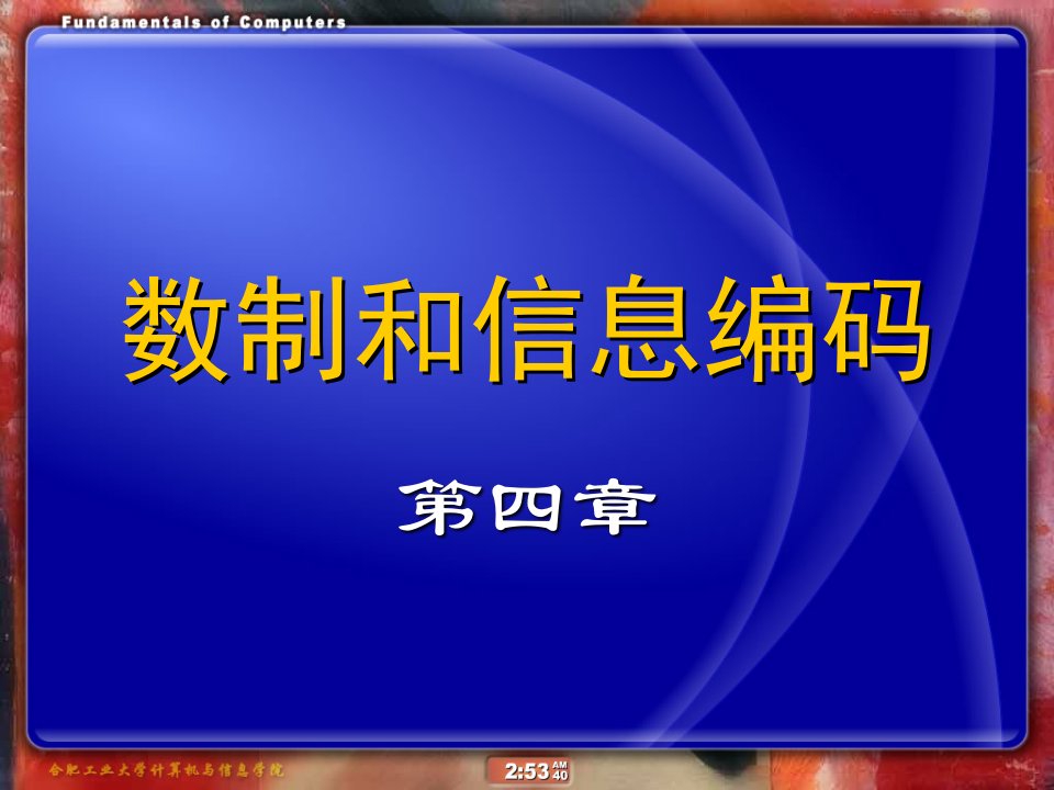 (大学计算机)第4章数制和信息编码课件