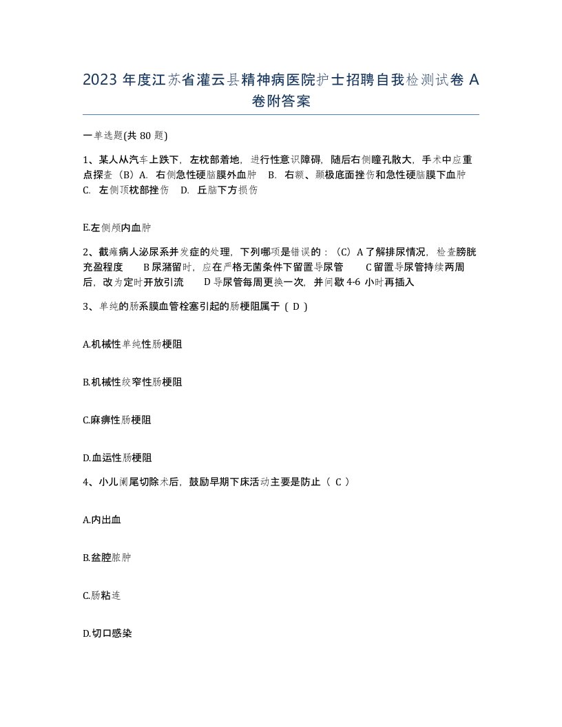 2023年度江苏省灌云县精神病医院护士招聘自我检测试卷A卷附答案