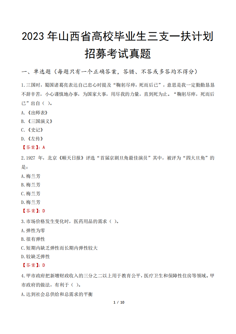 2023年山西省高校毕业生三支一扶计划招募考试真题