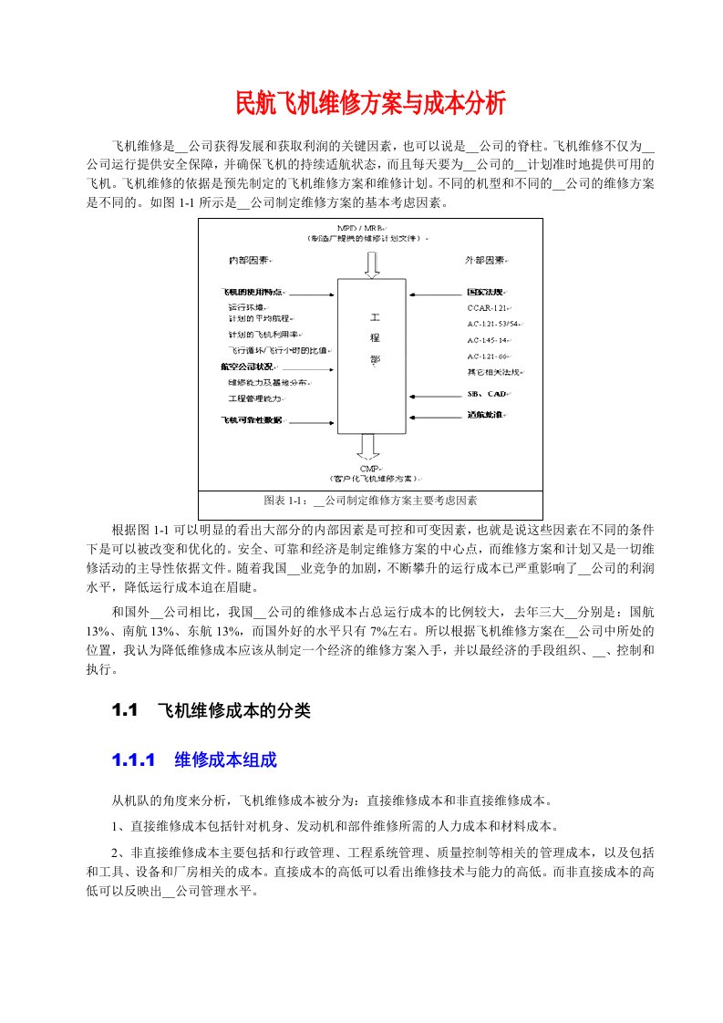 民航飞机维修方案与成本分析