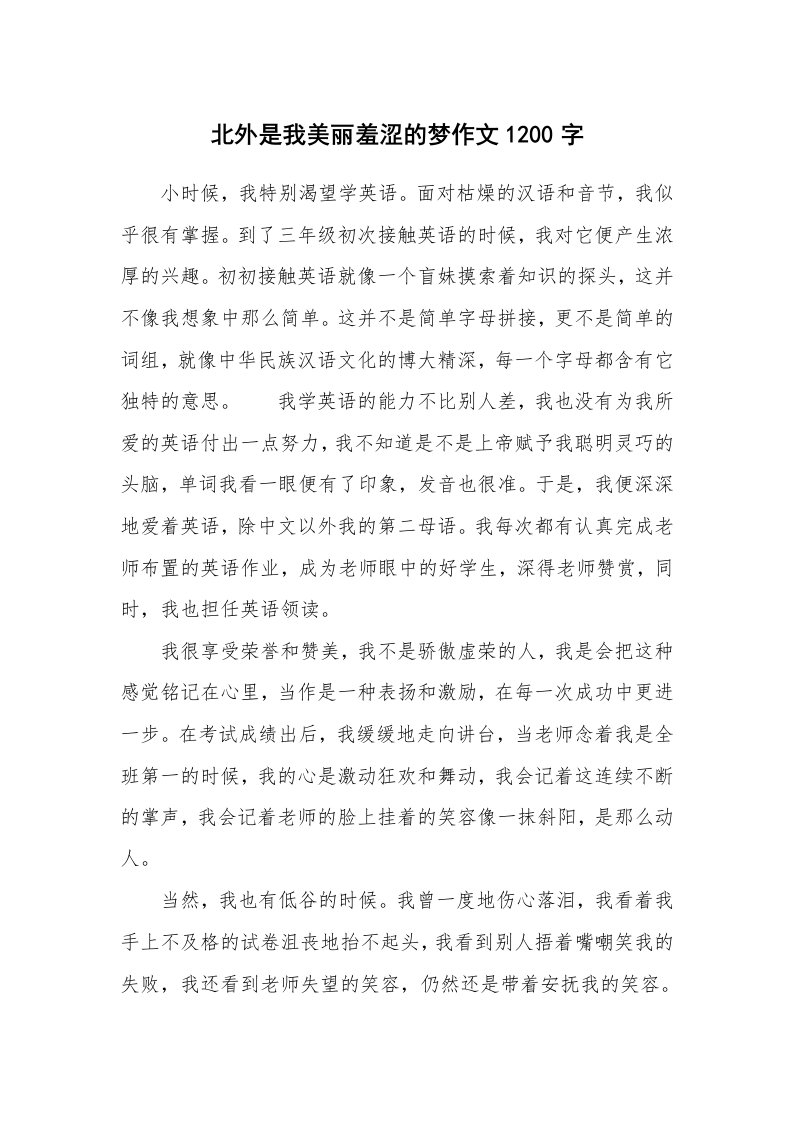 北外是我美丽羞涩的梦作文1200字