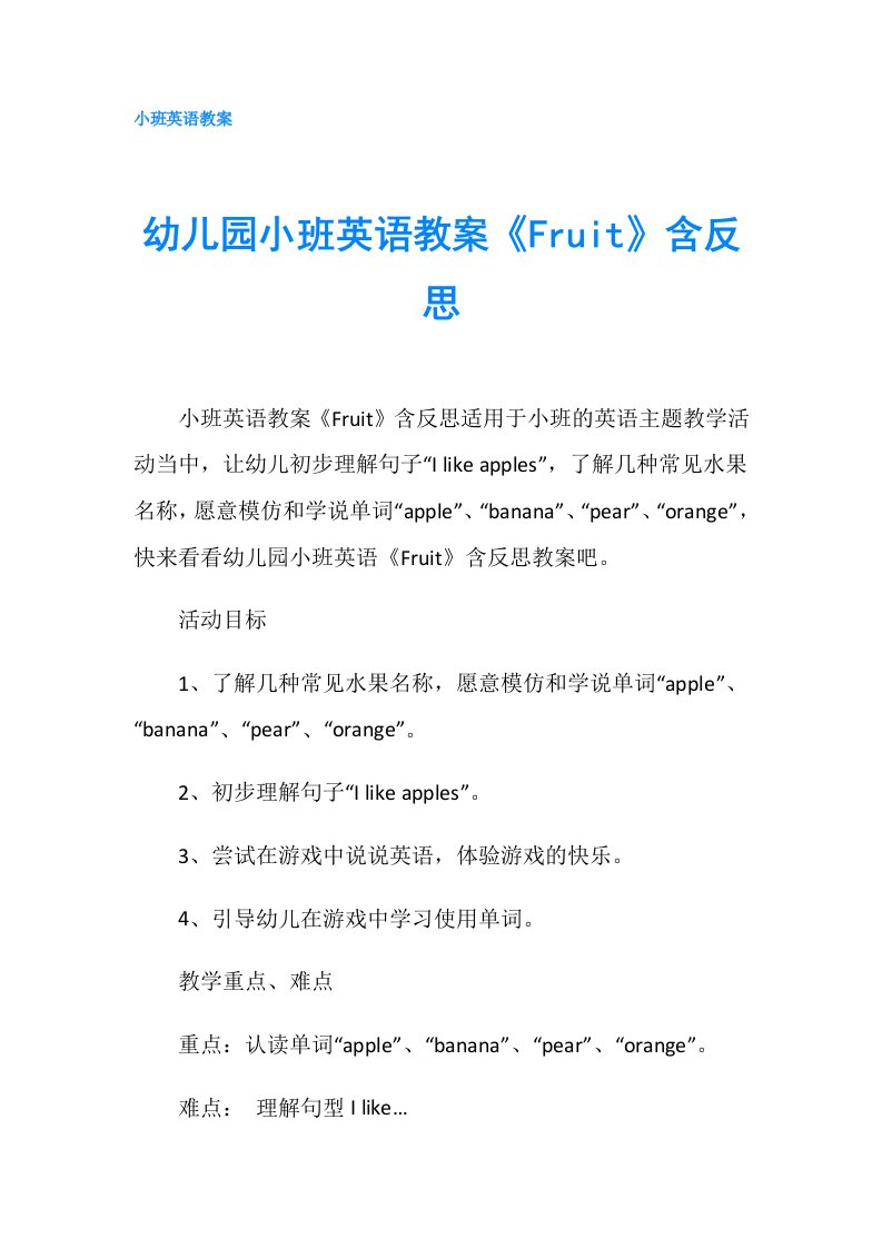 幼儿园小班英语教案《Fruit》含反思