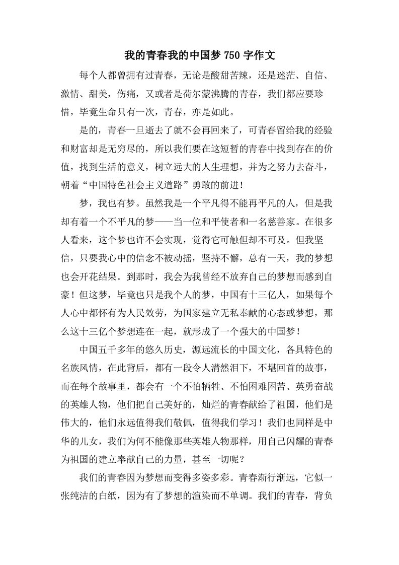 我的青春我的中国梦750字作文