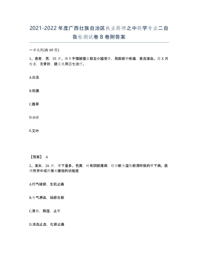 2021-2022年度广西壮族自治区执业药师之中药学专业二自我检测试卷B卷附答案