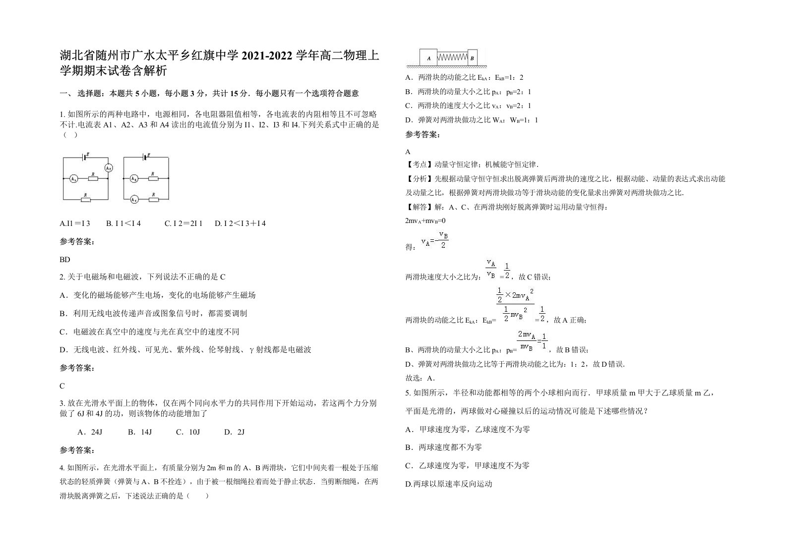 湖北省随州市广水太平乡红旗中学2021-2022学年高二物理上学期期末试卷含解析