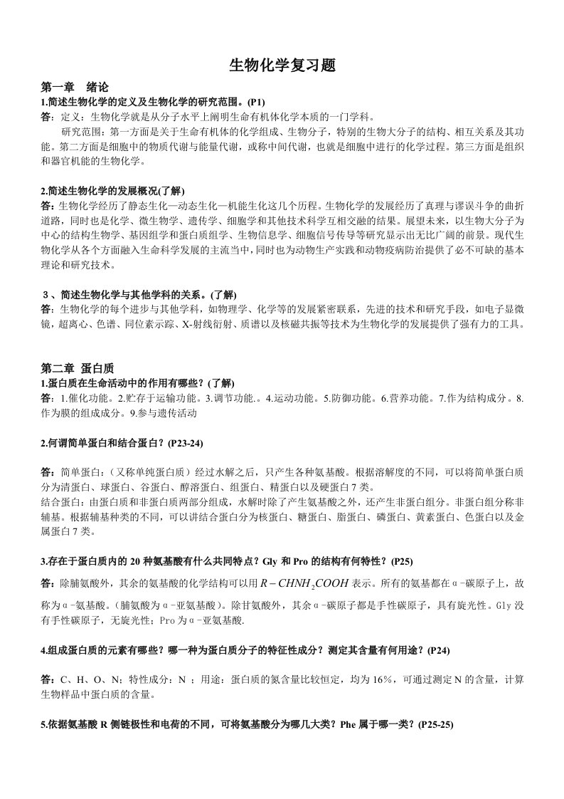 动物生物化学（大学期末复习资料）