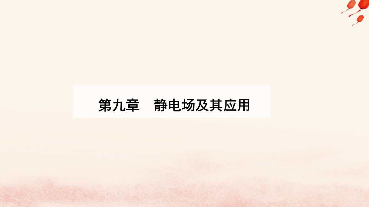 新教材2023高中物理第九章静电场及其应用9.2库仑定律课件新人教版必修第三册