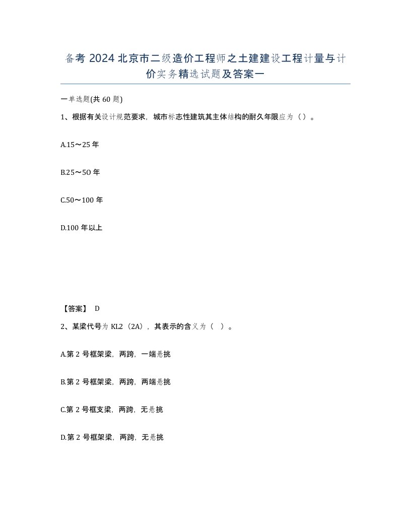 备考2024北京市二级造价工程师之土建建设工程计量与计价实务试题及答案一