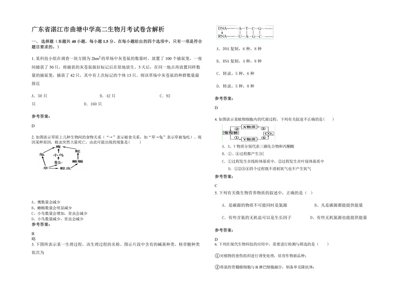 广东省湛江市曲塘中学高二生物月考试卷含解析