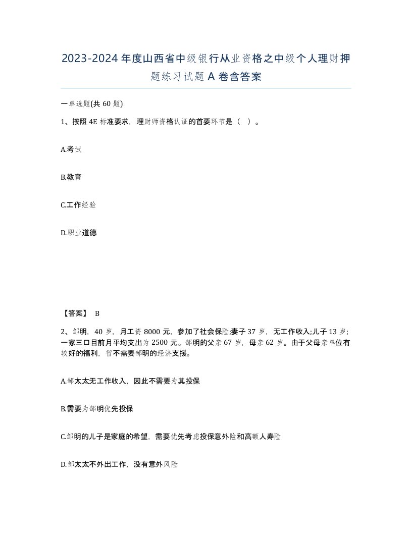 2023-2024年度山西省中级银行从业资格之中级个人理财押题练习试题A卷含答案