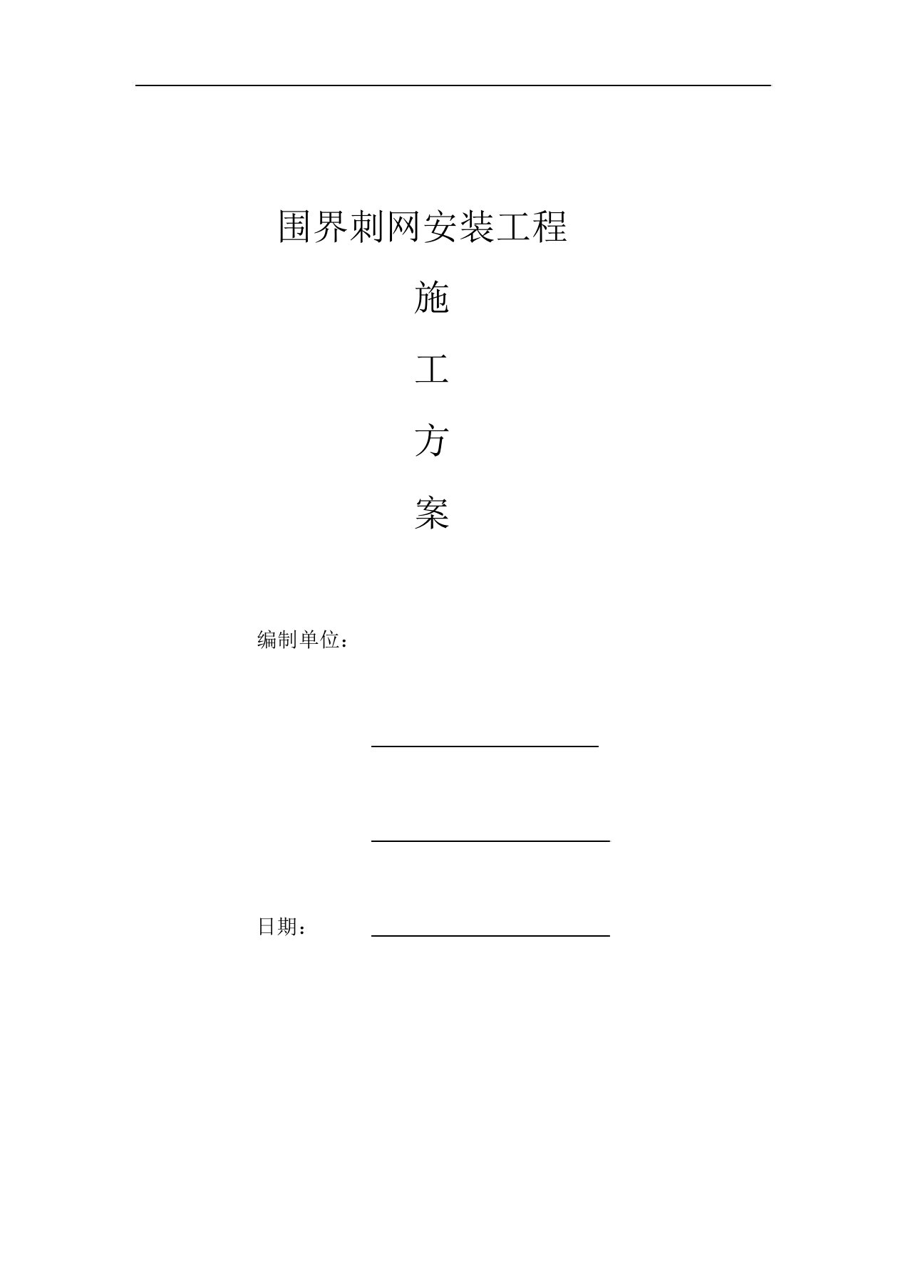 围界刺网安装施工组织方案