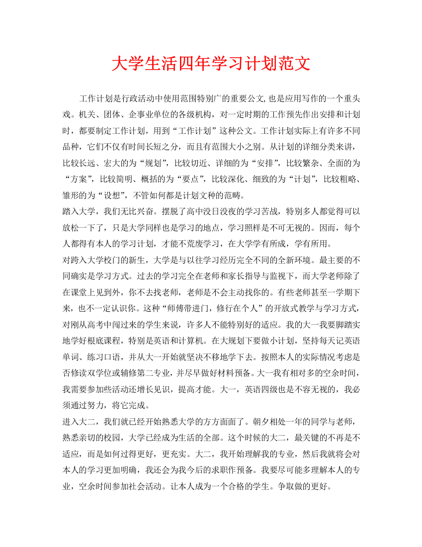 大学生活四年学习计划范文