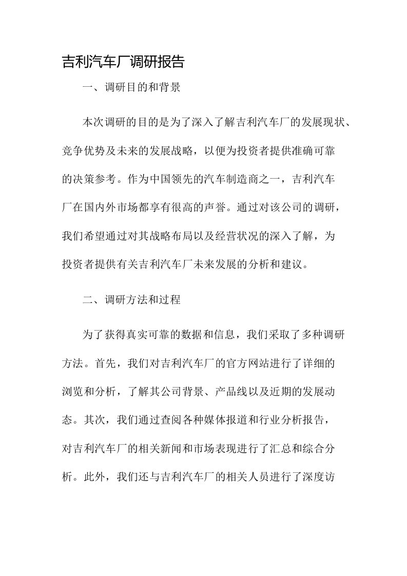 吉利汽车厂调研报告