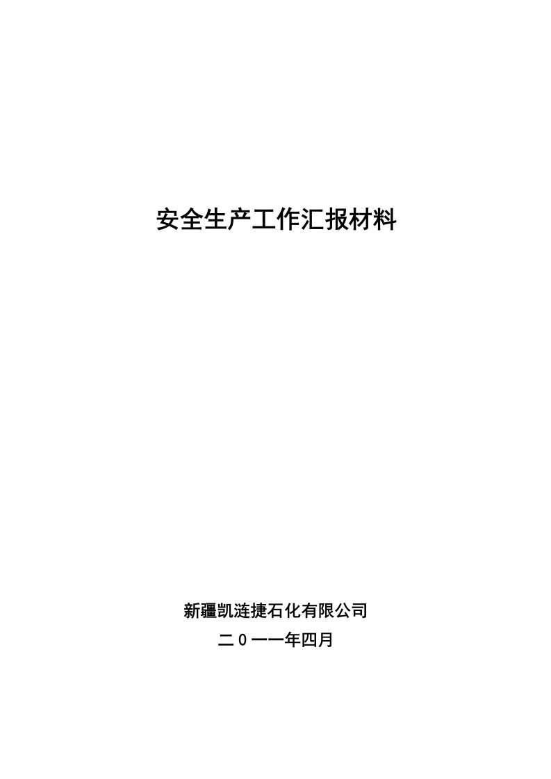 安全生产情况汇报材料