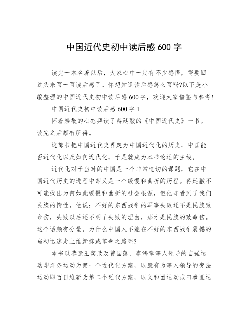 中国近代史初中读后感600字