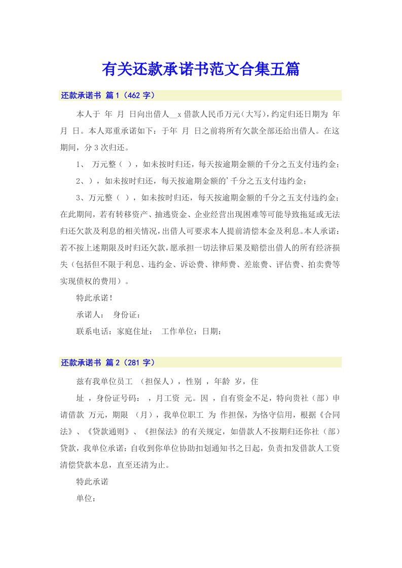 有关还款承诺书范文合集五篇