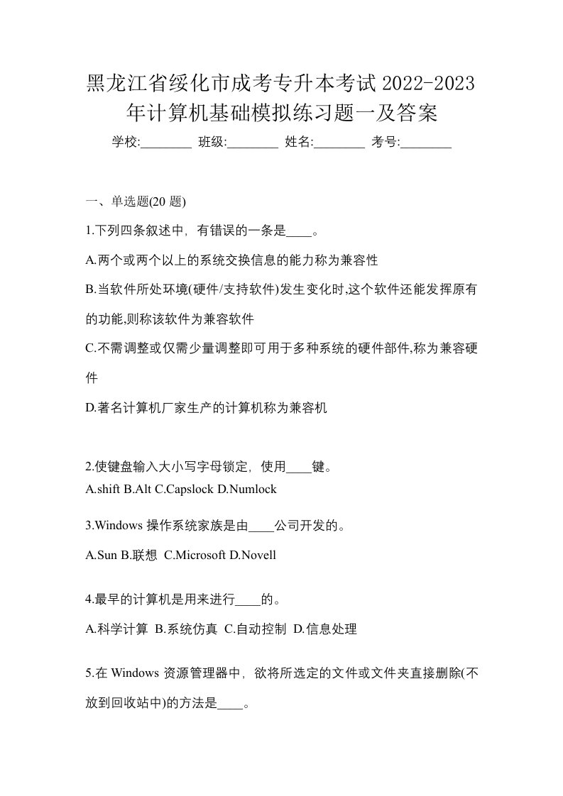 黑龙江省绥化市成考专升本考试2022-2023年计算机基础模拟练习题一及答案