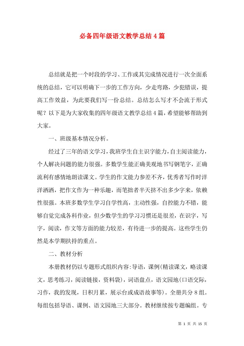 必备四年级语文教学总结4篇