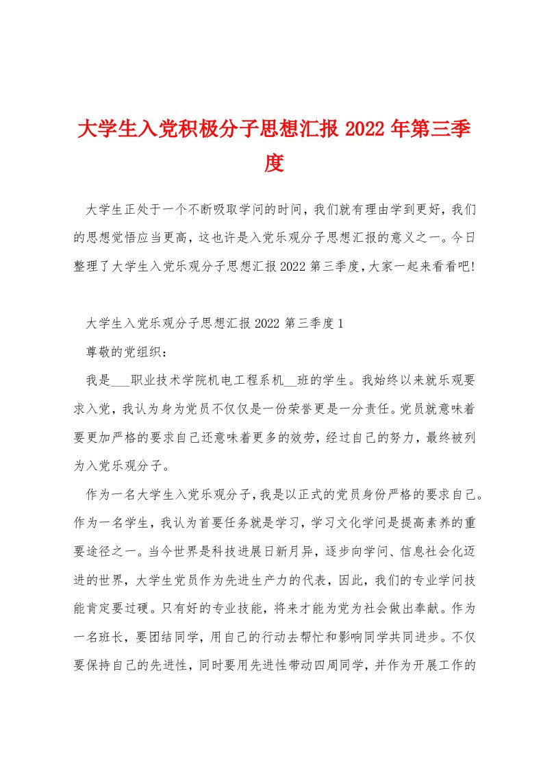 大学生入党积极分子思想汇报2022年第三季度