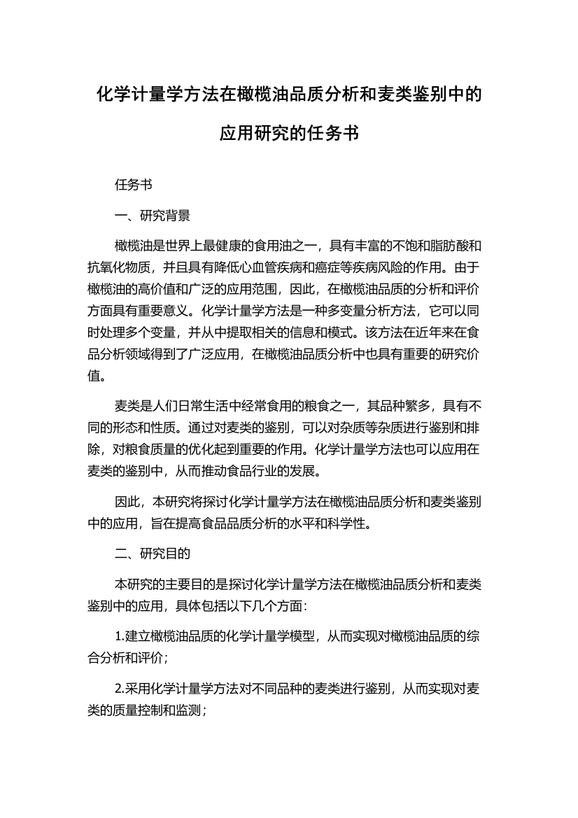 化学计量学方法在橄榄油品质分析和麦类鉴别中的应用研究的任务书