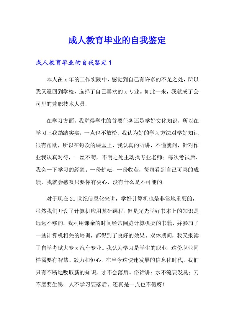 成人教育毕业的自我鉴定