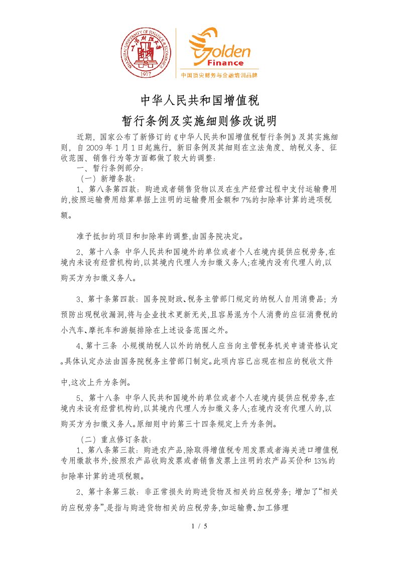 我国增值税暂行条例与实施细则修改说明