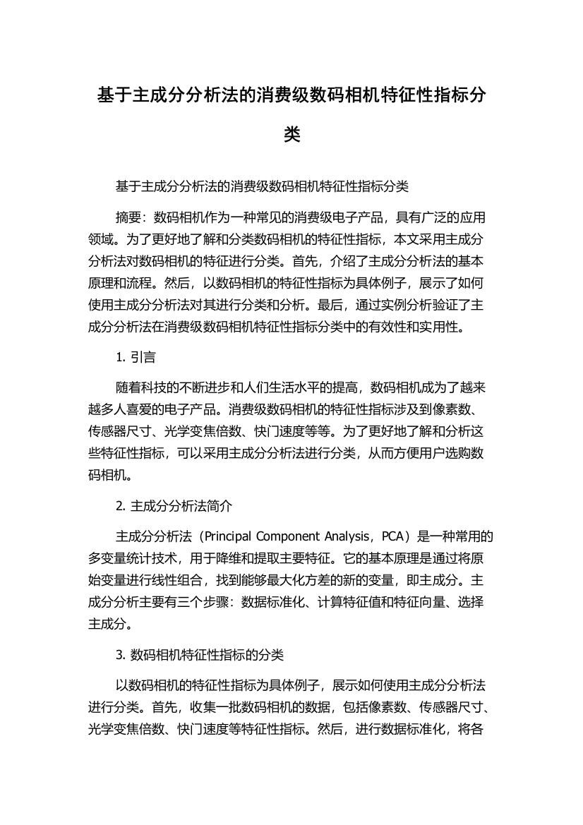 基于主成分分析法的消费级数码相机特征性指标分类