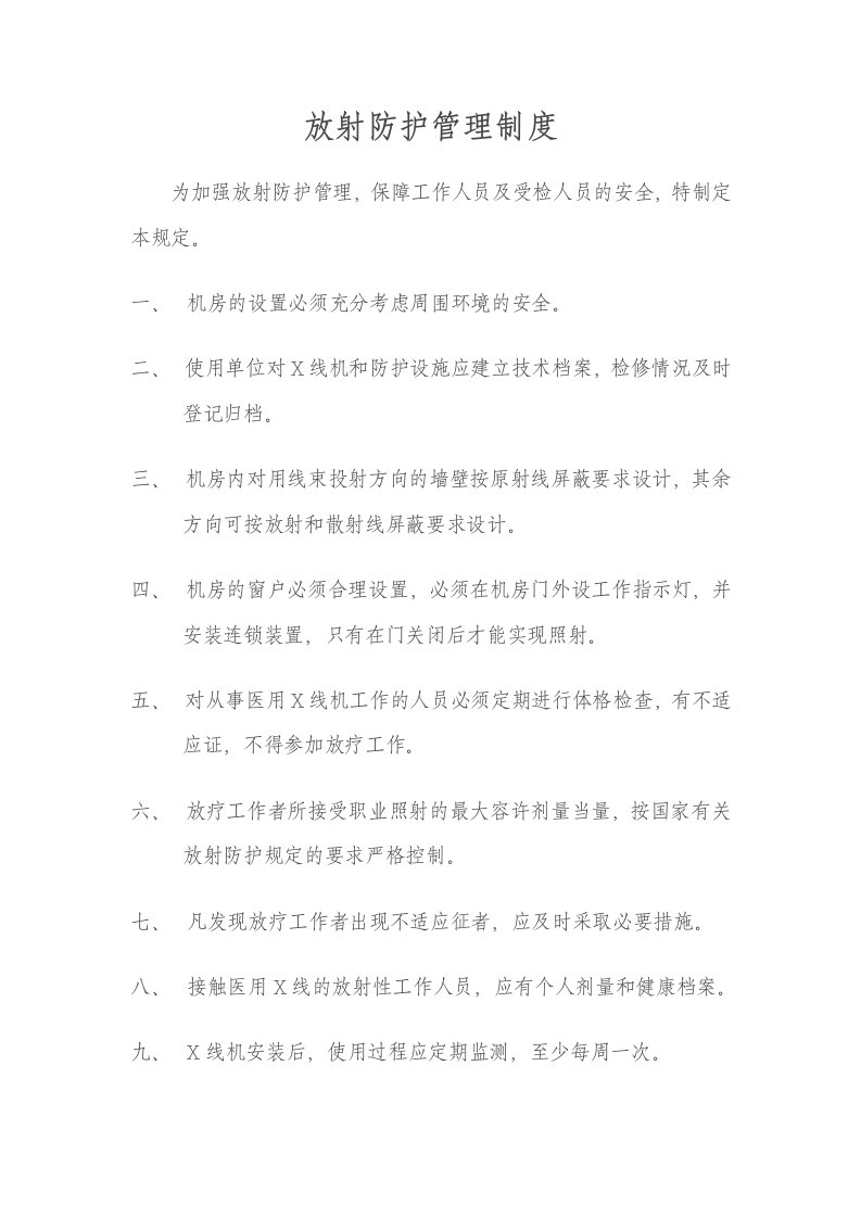 放射防护管理制度