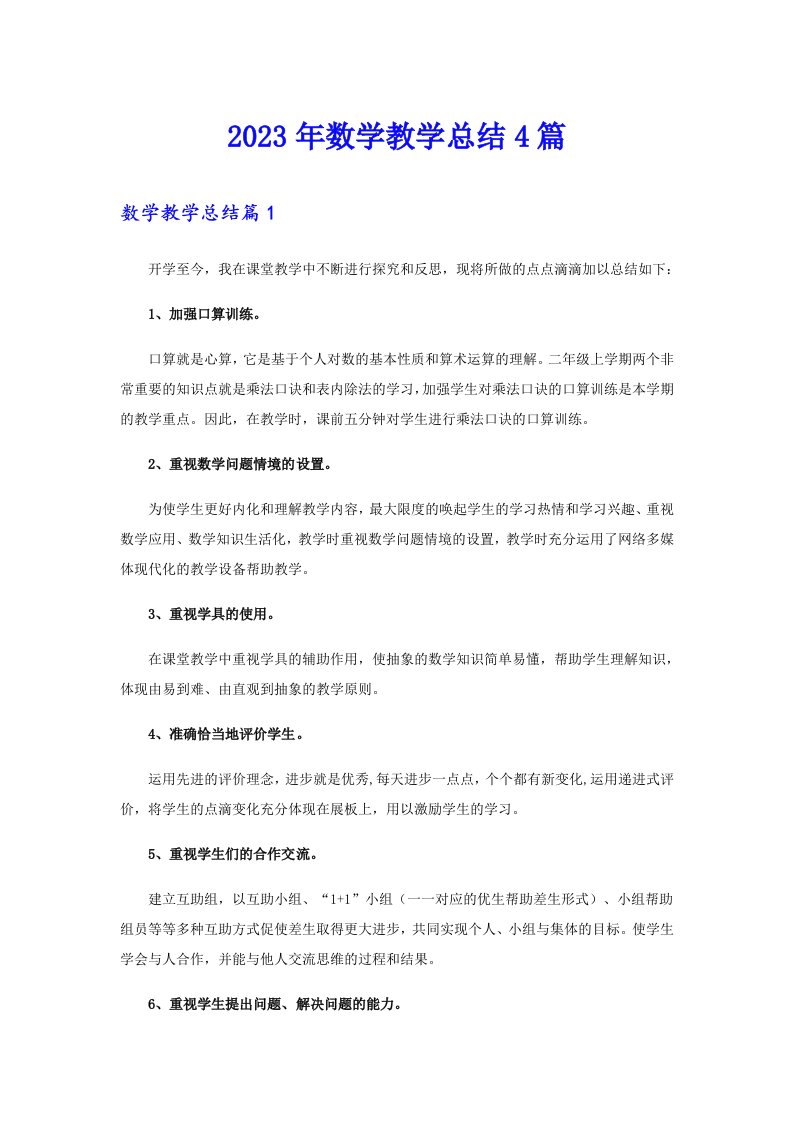 2023年数学教学总结4篇（多篇汇编）