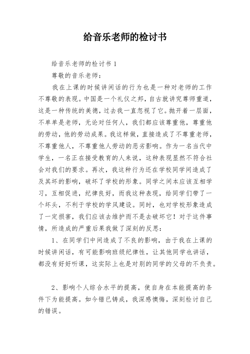 给音乐老师的检讨书