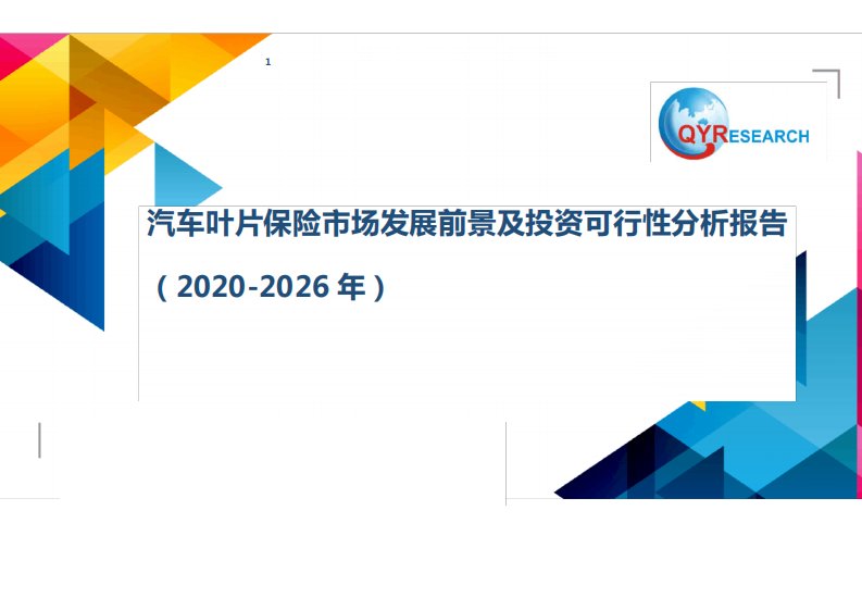 汽车叶片保险市场发展前景及投资可行性分析报告(2020-2026年)