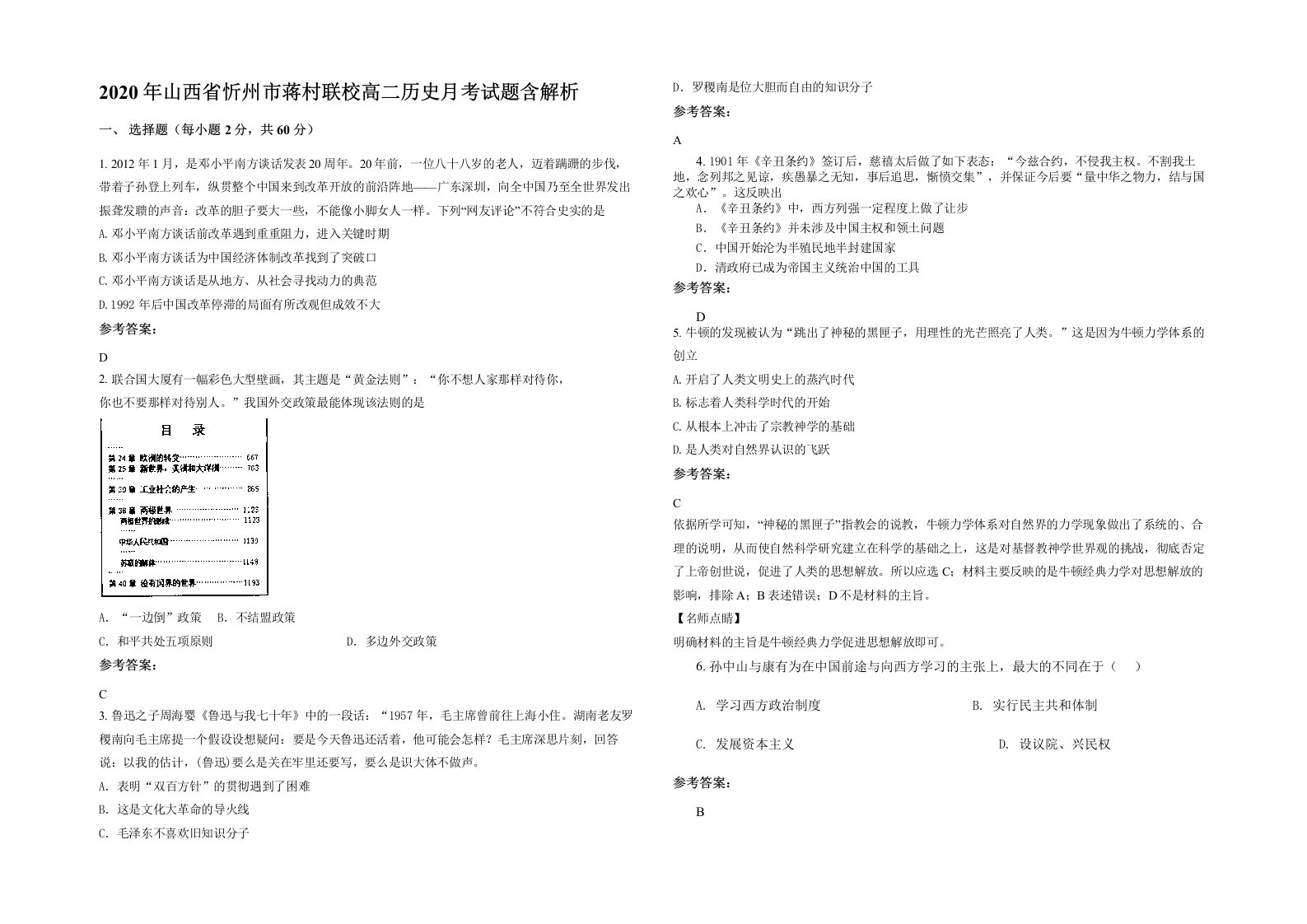 2020年山西省忻州市蒋村联校高二历史月考试题含解析