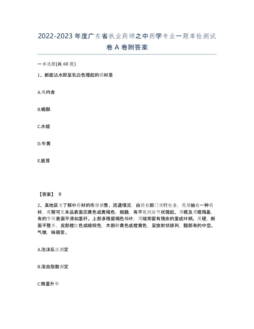 2022-2023年度广东省执业药师之中药学专业一题库检测试卷A卷附答案