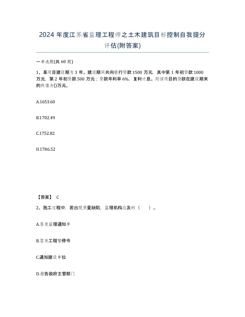 2024年度江苏省监理工程师之土木建筑目标控制自我提分评估附答案