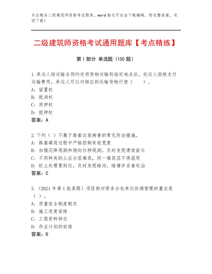 2023年最新二级建筑师资格考试王牌题库附答案【满分必刷】