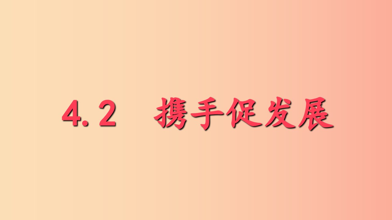 九年级道德与法治下册