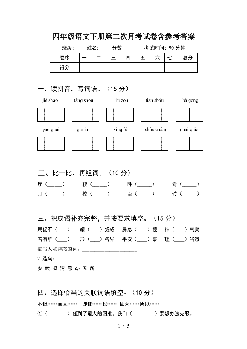 四年级语文下册第二次月考试卷含参考答案