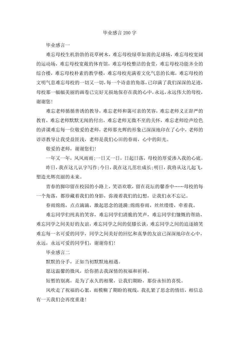 毕业感言200字